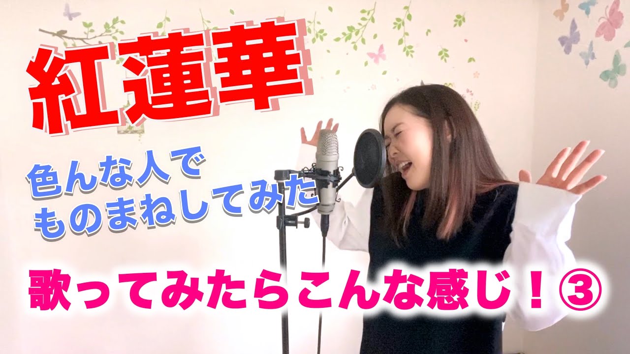 すげええええええ 鬼滅の刃 紅蓮華 のモノマネがすごすぎw 荒牧陽子 色んな人バージョン Newsmart ナビ すげええええええ 鬼滅の刃 紅蓮華 のモノマネがすごすぎw 荒牧陽子 色んな人バージョン Newsmart ナビ