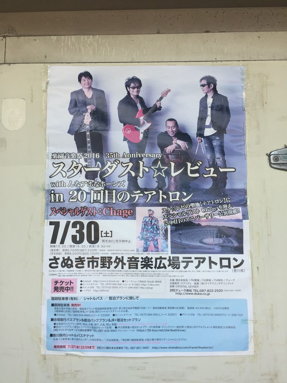 7/30 (土)StardustRevue 楽園音楽祭2016 in 20回目のテアトロン(香川