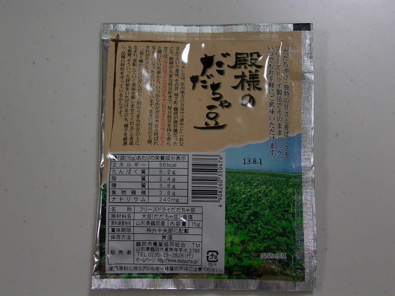 だだちゃ豆を冬に食すには ほっとけー