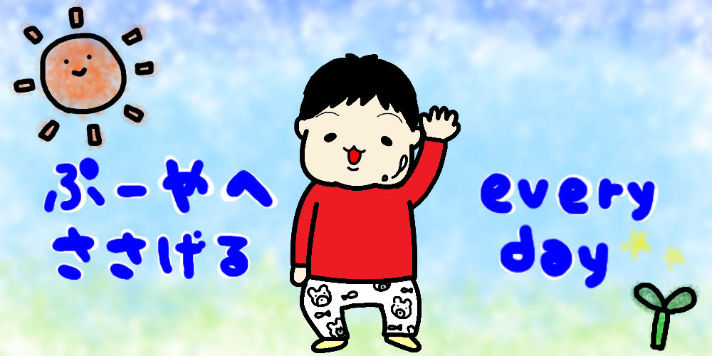 息子 生後10ヶ月の生活リズム タイムスケジュール 起床時間 お昼寝時間 授乳回数 三回食の時間など ぷーやへささげるeveryday