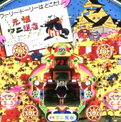 ワニ道楽