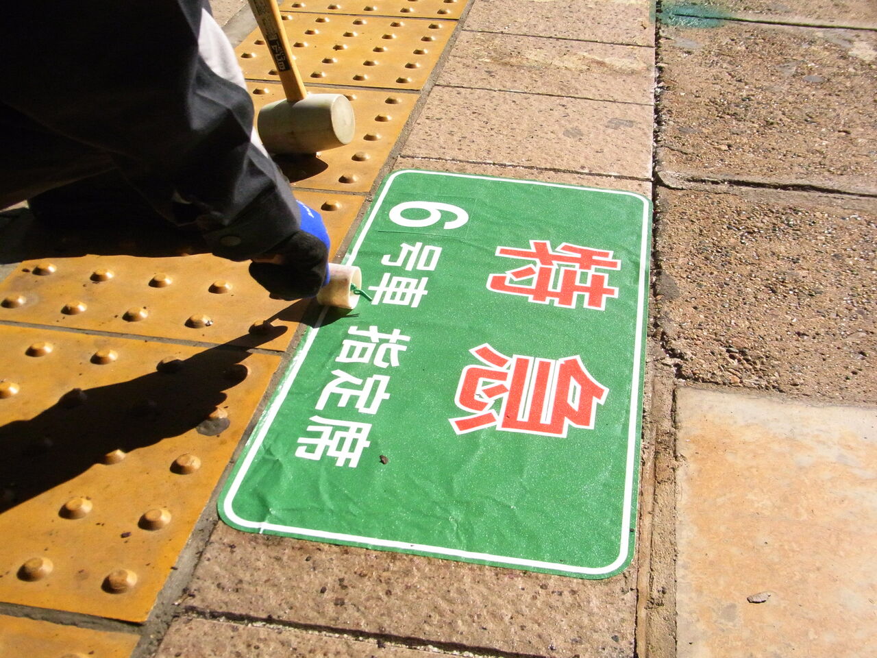 駅にある足元の乗車位置案内 交換作業 - れいるのおと