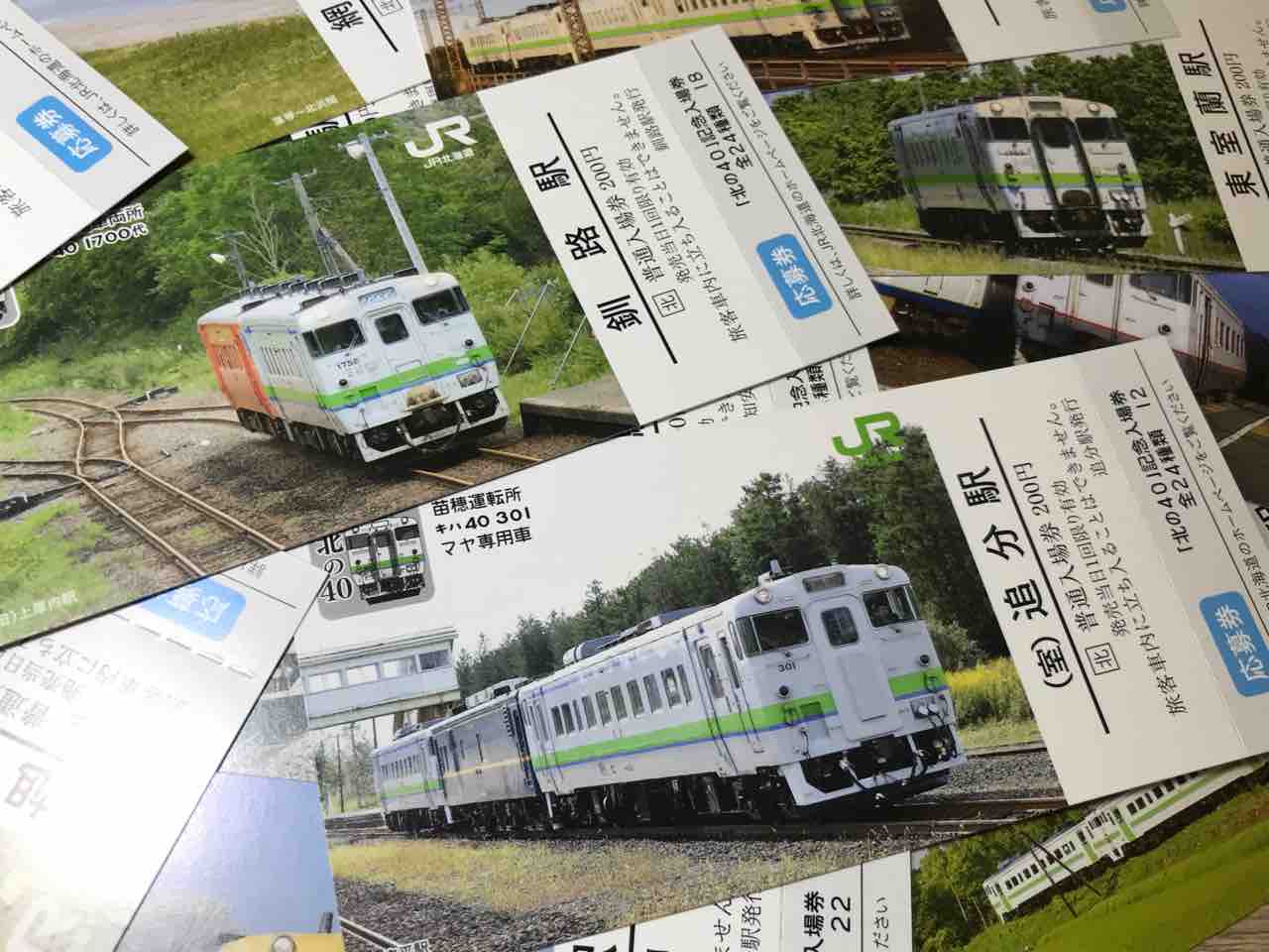 ★専用★JR北海道【北の40記念入場券】19駅セット ☆JR北海道【北の40記念入場券】東室蘭駅○送料込み - メルカリ