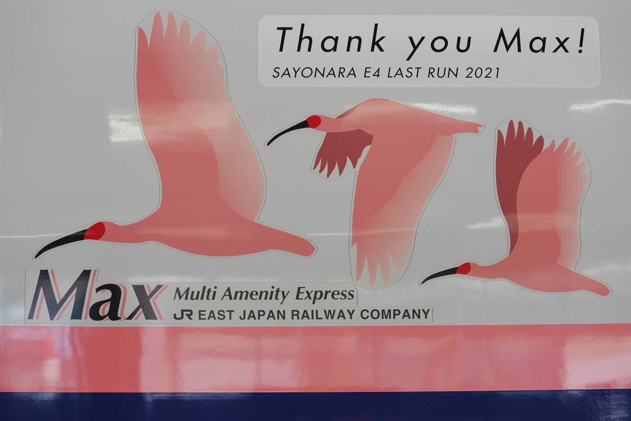 イベント限定商品(E4系ラストラン グッズ) 朱鷺マーク入り