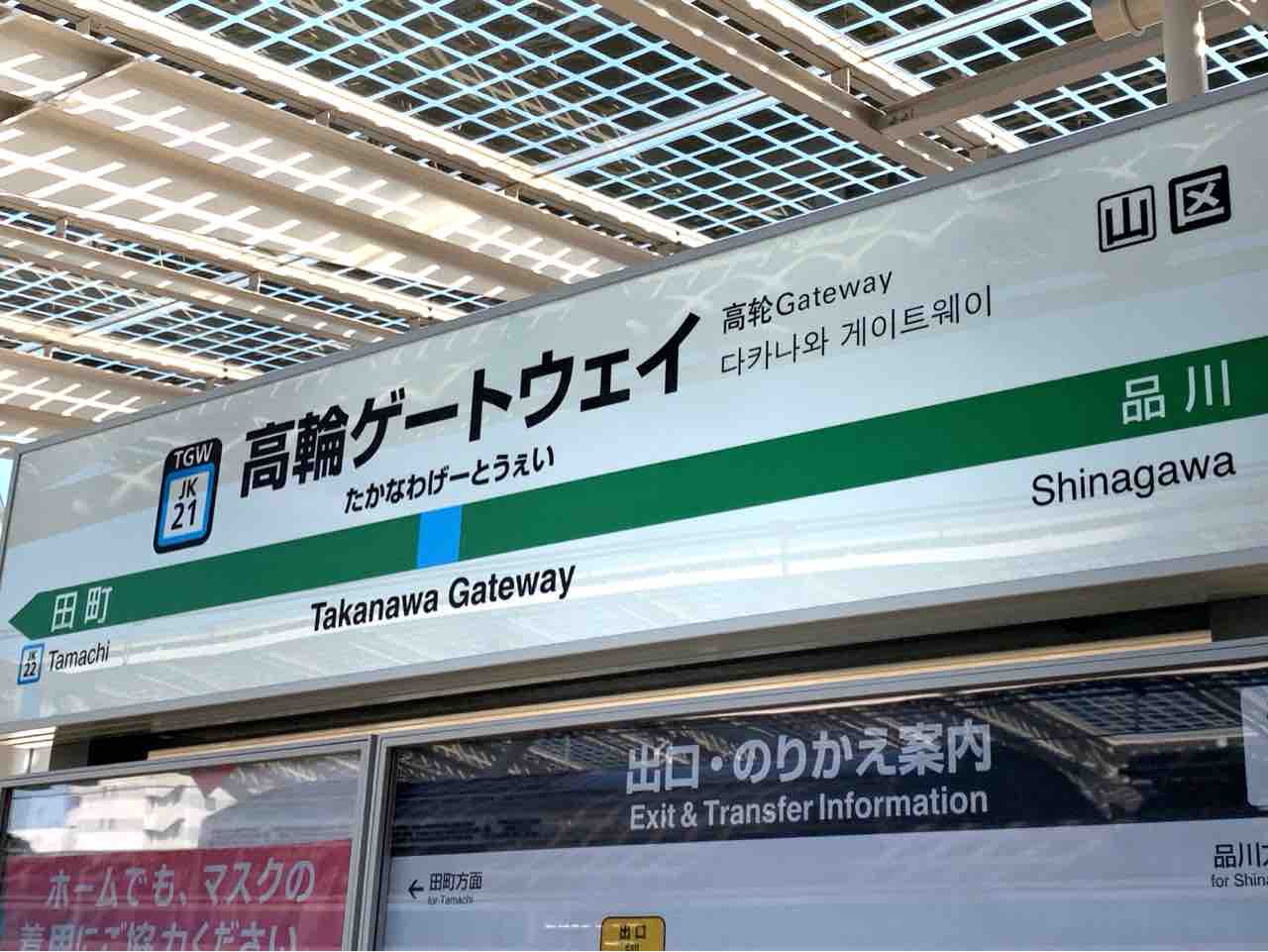 高輪ゲートウェイ駅へ行ってみる れいるのおと