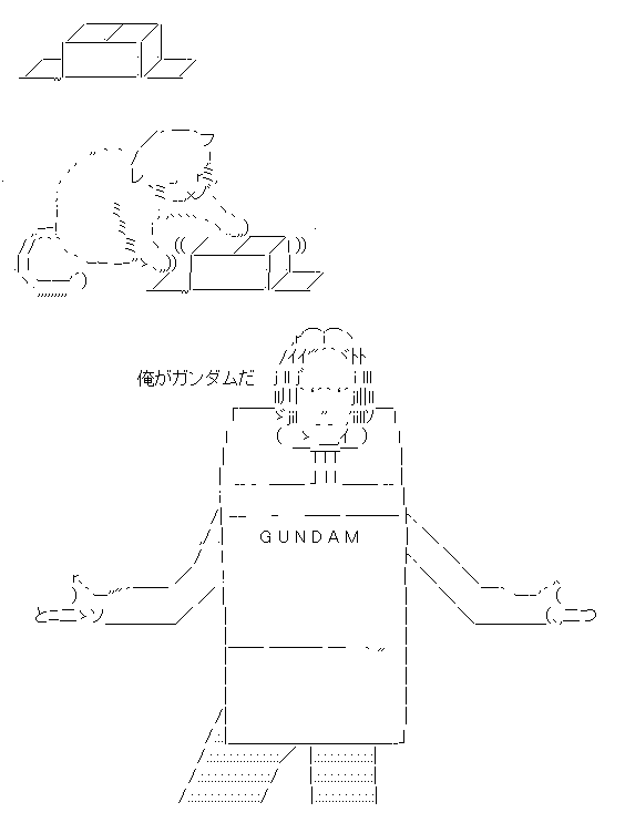 ガンダム(段ボール) AA(アスキーアート)