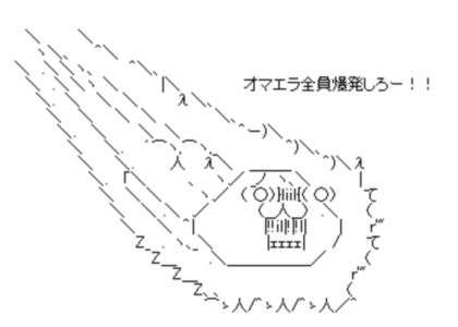 爆発しろ AA アスキーアート