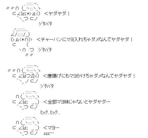 やだやだ　ＡＡ(アスキーアート)