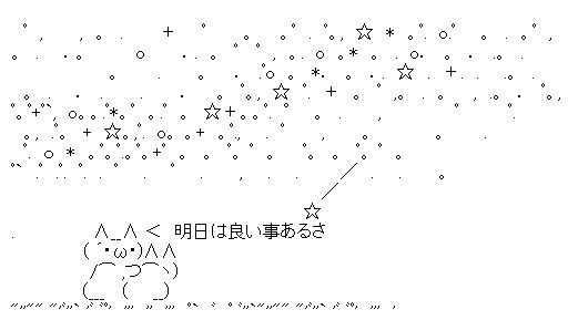 AA 明日は良い事あるさ