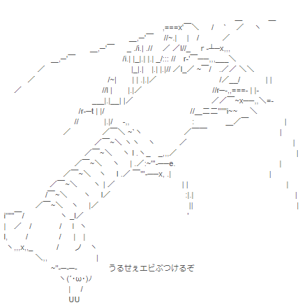 うるせぇエビぶつけるぞ 