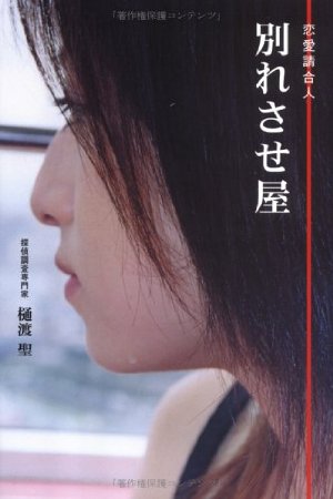 【別れさせ屋】で好きな子を破局させた ⇒ 実は俺がその工作員