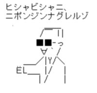 タモリ ＡＡ アスキーアート