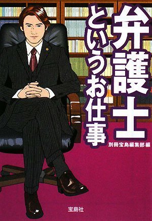 弁護士というお仕事 (宝島SUGOI文庫 A へ 1-43)