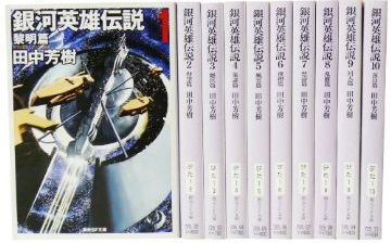 銀河英雄伝説 文庫 全10巻 完結セット (創元SF文庫)