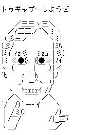 ルー大柴 AA(アスキーアート)