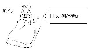 夢　ＡＡ(アスキーアート)