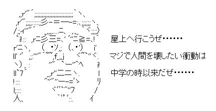 屋上へ行こうぜ　ＡＡ(アスキーアート)