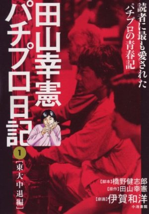 今好意を寄せてもらっている男性が「パチプロは立派な自営業だ」と言ってるのですが…