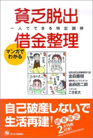 マンガでわかる 貧乏脱出・借金整理 一人でできる特定調停 自己破産しないで生活再建!