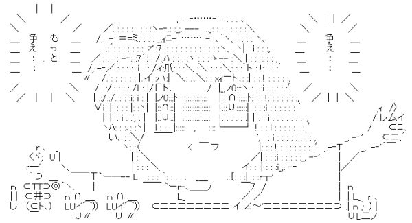 争え…もっと争え… AA アスキーアート