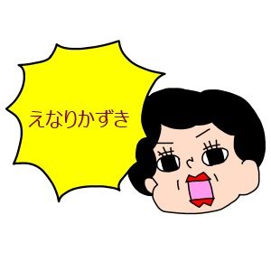 友人の財布を盗んだ泥ママの手を掴み、思わず「えなりかずきー!!」叫んでしまった…