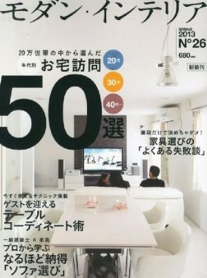 モダン・インテリア No.26(LiVES4月号別冊)