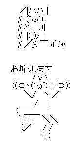 お断りします AA アスキーアート