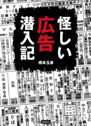 怪しい広告潜入記