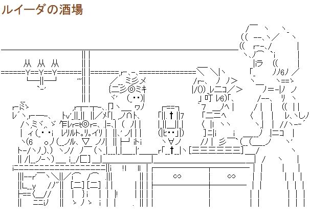 ルイーダの酒場 AA アスキーアート