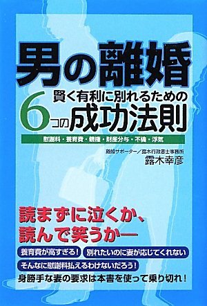 男の離婚　賢く有利に別れるための6つの成功法則　慰謝料・養育費・親権・財産分与・不倫・浮気