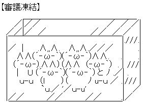 審議凍結のＡＡ