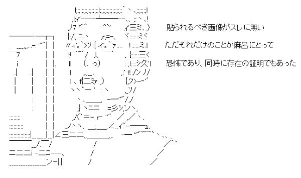 麻呂 貼られるべき画像がスレに無い AA