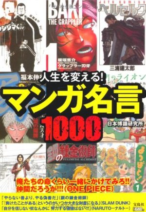 人生を変える! マンガ名言1000