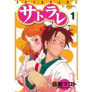 サトラレ（１）