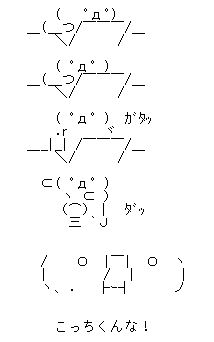 こっちくんな　ＡＡ(アスキーアート)