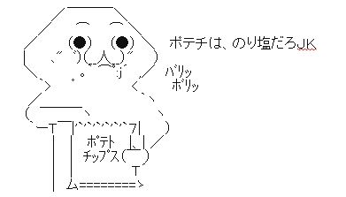 ポテチやる夫 アスキーアート