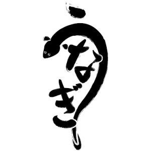 先輩「ねえ、気のせいだからね、ウナギ減ってるの気のせいだからねｗｗ」