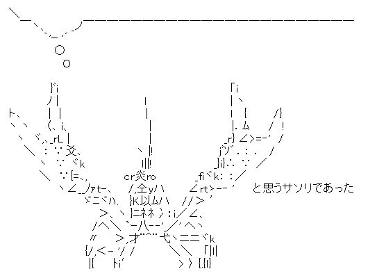 と思うサソリであった AA