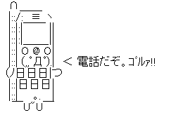 携帯電話　ＡＡ(アスキーアート)