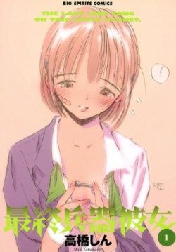 最終兵器彼女（１） (ビッグコミックス)