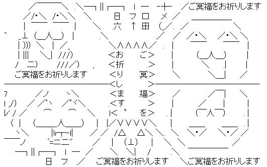 ご冥福をお祈りしますＡＡ