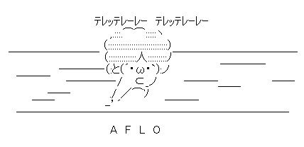 A F L O AA(アスキーアート)