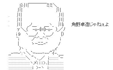 角野卓造じゃねぇよ 　ＡＡ(アスキーアート)