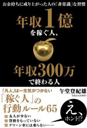 年収1億を稼ぐ人、年収300万で終わる人