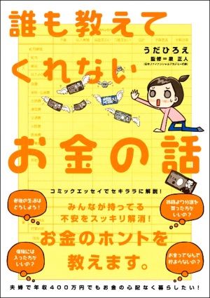誰も教えてくれないお金の話 (Sanctuary books)