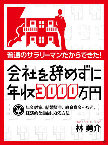 会社を辞めずに年収3000万円 年金対策、結婚資金、教育資金…など、経済的な自由になる方法