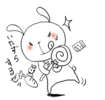 イタズラ