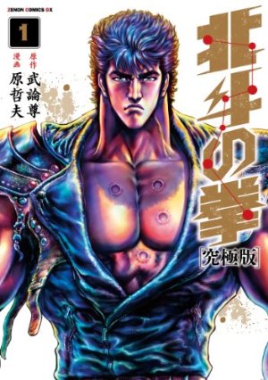 北斗の拳【究極版】 1 (ゼノンコミックスDX)