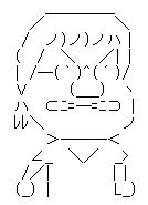 近藤春菜(ハリセンボン)　ＡＡ(アスキーアート)
