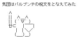 パルプンテ　ＡＡ(アスキーアート)